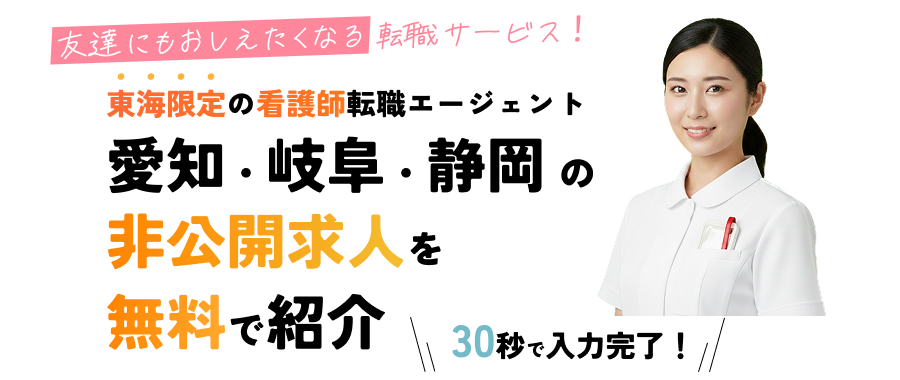 東海の看護師転職特化のエージェント 愛知・岐阜・三重の非公開求人を無料で紹介