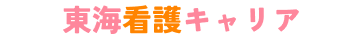 東海看護キャリア